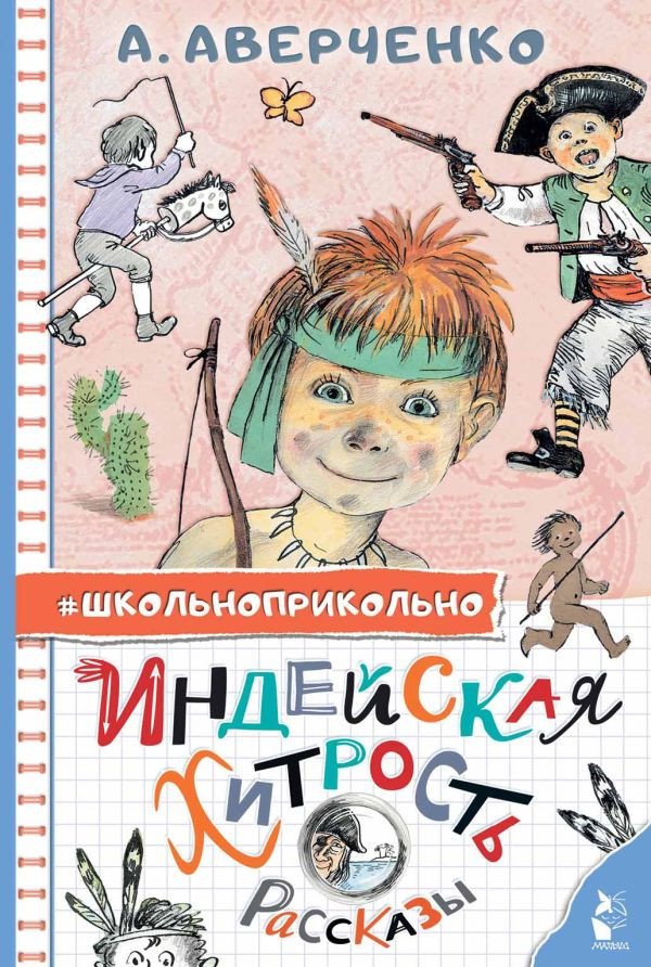 

Книга издательства АСТ. Индейская хитрость. Рассказы (Аверченко А.Т.)