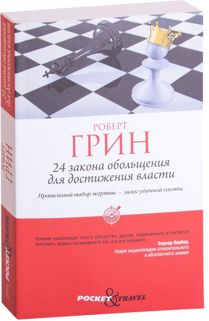 

Рипол Классик. 24 закона обольщения для достижения власти (Роберт Грин)