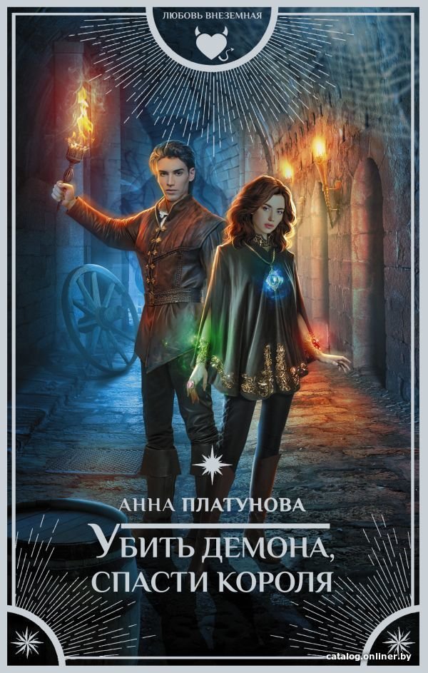 Книга издательства АСТ. Убить демона, спасти короля (Платунова Анна Сергеевна)