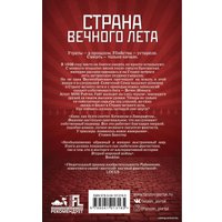 Книга издательства Эксмо. Страна вечного лета (Райаниеми Ханну)