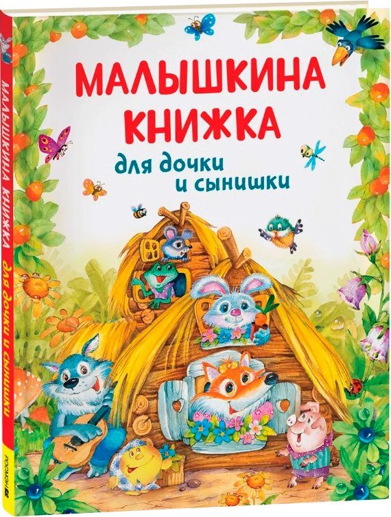 

Книга издательства Росмэн. Малышкина книжка для дочки и сынишки