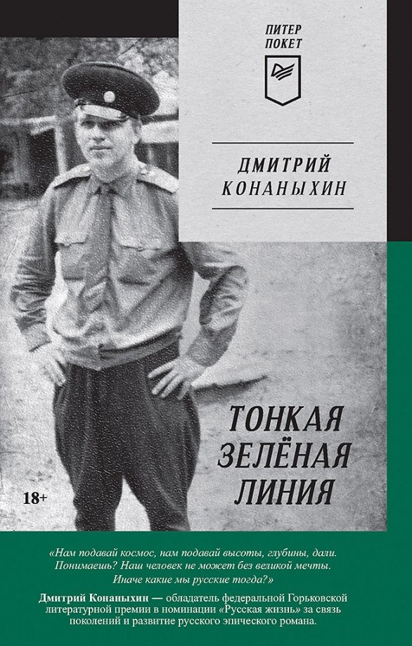 

Книга издательства Питер. Тонкая зеленая линия (Конаныхин Д.А.)