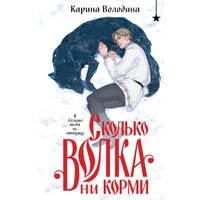 Книга издательства Черным-бело. Сколько волка ни корми, твердая обложка (Володина Карина)