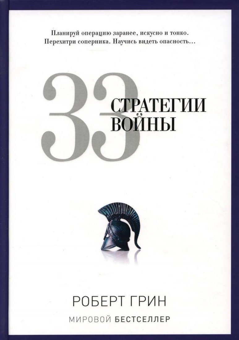 Книга издательства Рипол Классик. 33 стратегии войны, твердая обложка (Грин Роберт)