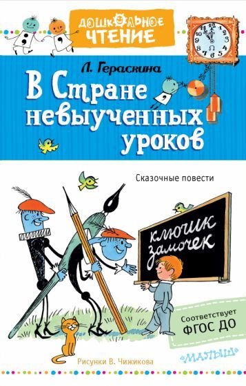 

Книга издательства АСТ. В стране невыученных уроков. Дошкольное чтение (Гераскина Л.Б.)