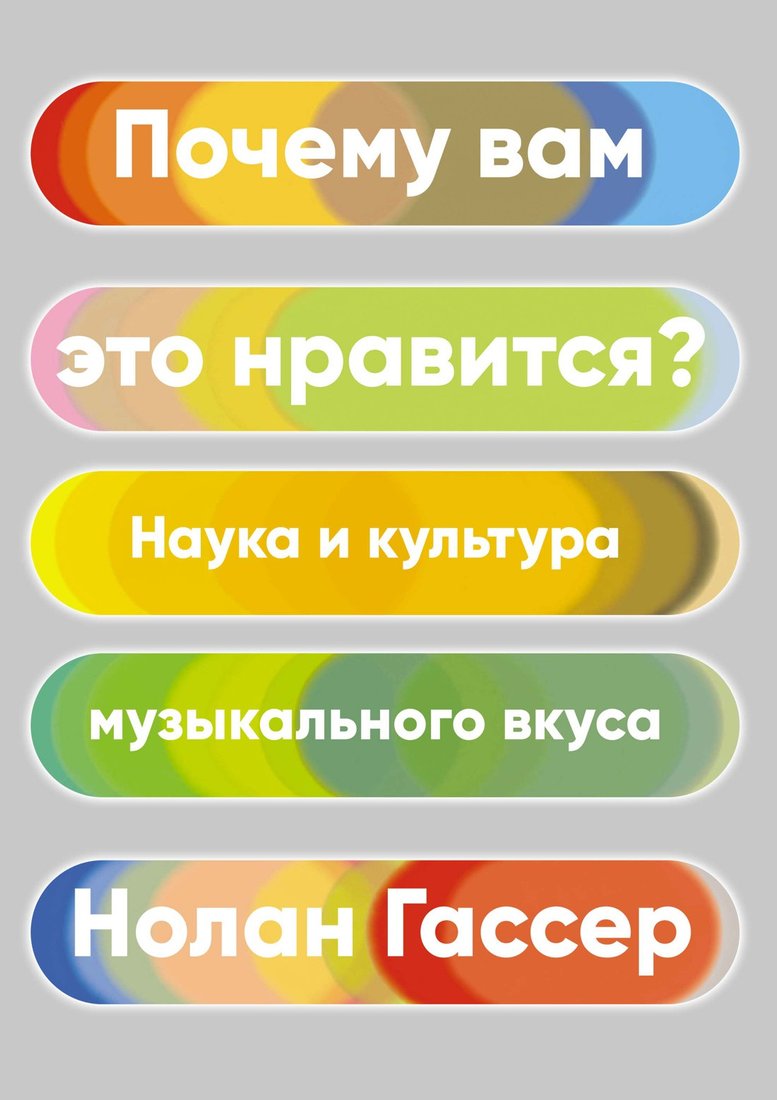 

Книга издательства КоЛибри. Почему вам это нравится Наука и культура музыкального вкуса (Гассер Н.)