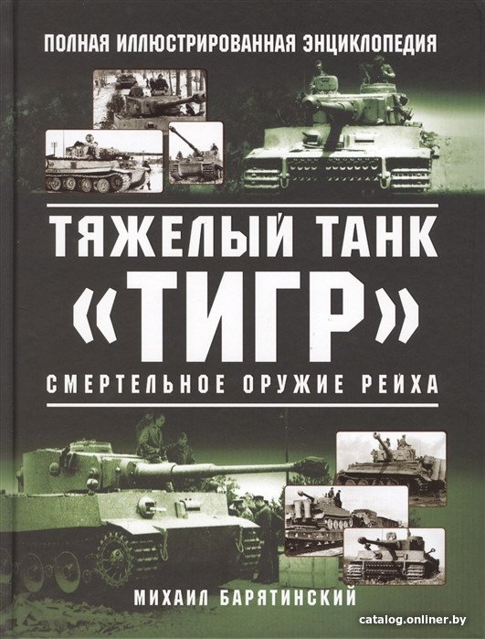 Книга издательства Яуза. Тяжелый танк Тигр. Смертельное оружие Рейха (Барятинский М.Б.)