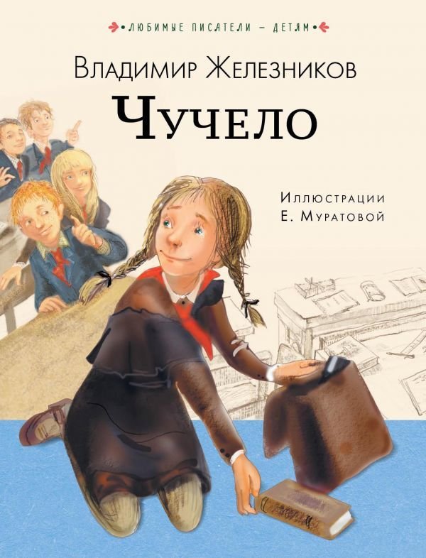

Книга издательства АСТ. Чучело 978-5-17-111320-9 (Железников Владимир Карпович)