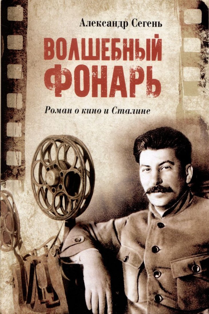 

Книга издательства Вече. Волшебный фонарь (Сегень А.)