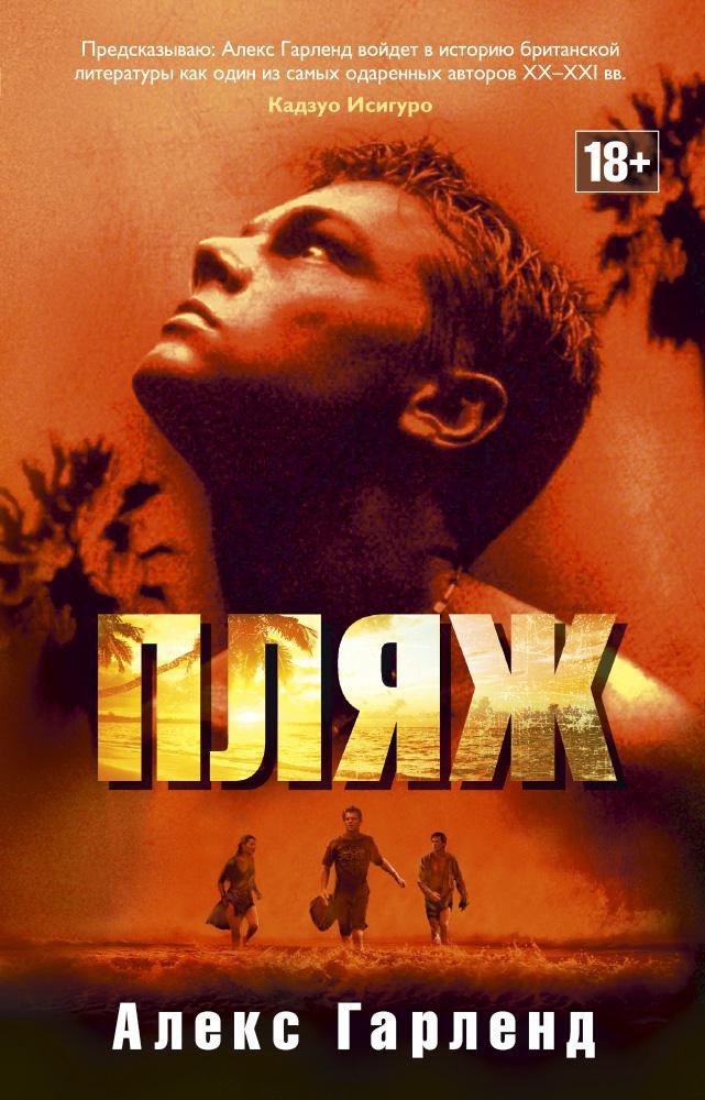 

Книга издательства Азбука. Пляж 9785389123342 (Гарленд А.)
