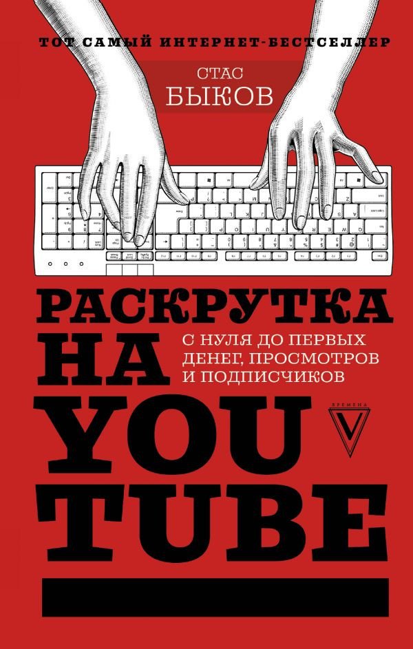 

Книга издательства АСТ. Раскрутка на YouTube (Быков С.)