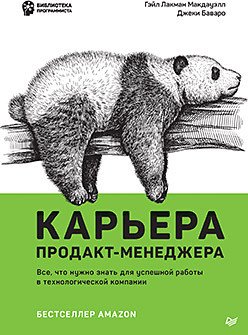 

Книга издательства Питер. Карьера продакт-менеджера (Макдауэлл Г., Баваро Дж.)