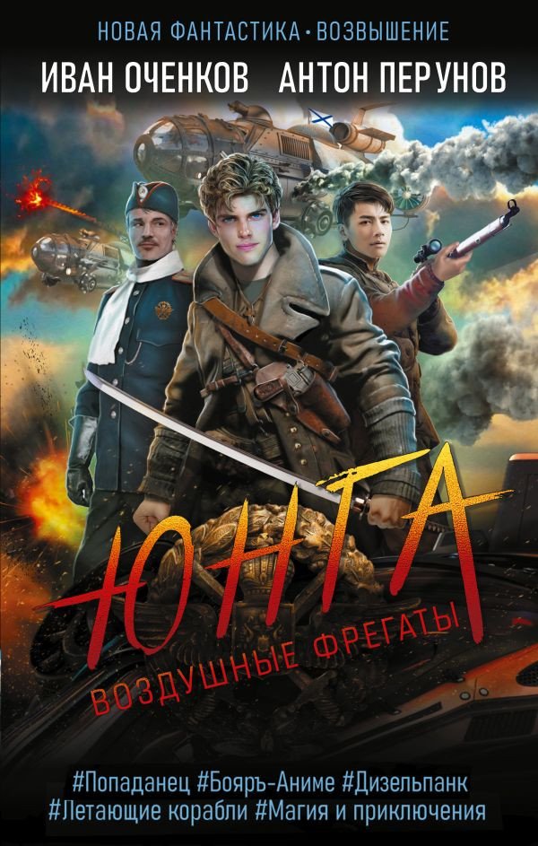 

Книга издательства АСТ. Воздушные фрегаты. Юнга (Оченков И.В., Перунов А.Ю.)