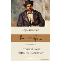 Книга издательства АСТ. Степной волк. Нарцисс и Златоуст (Гессе Герман)