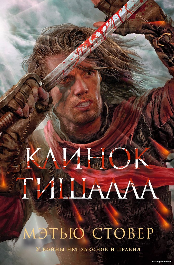 Книга издательства Азбука. Клинок Тишалла (Стовер М.)