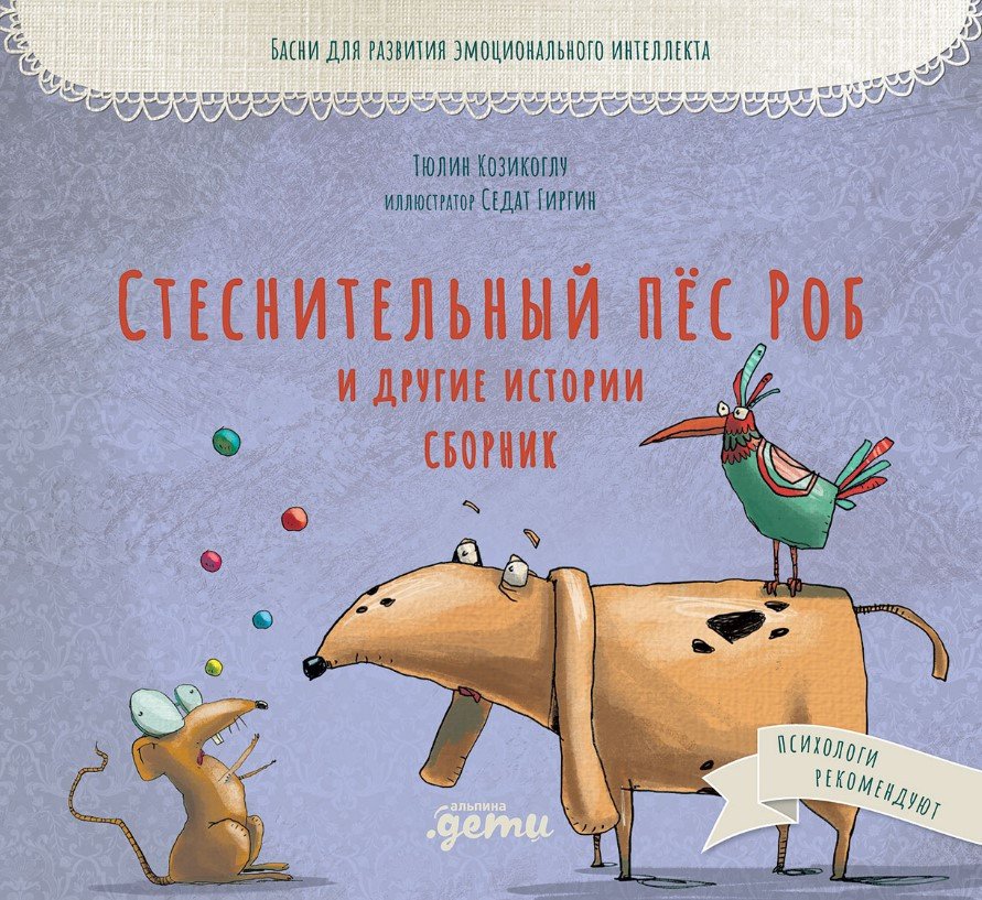 

Книга издательства Альпина Диджитал. Стеснительный пес Роб и другие истории. Сборник (Козикоглу Т.)