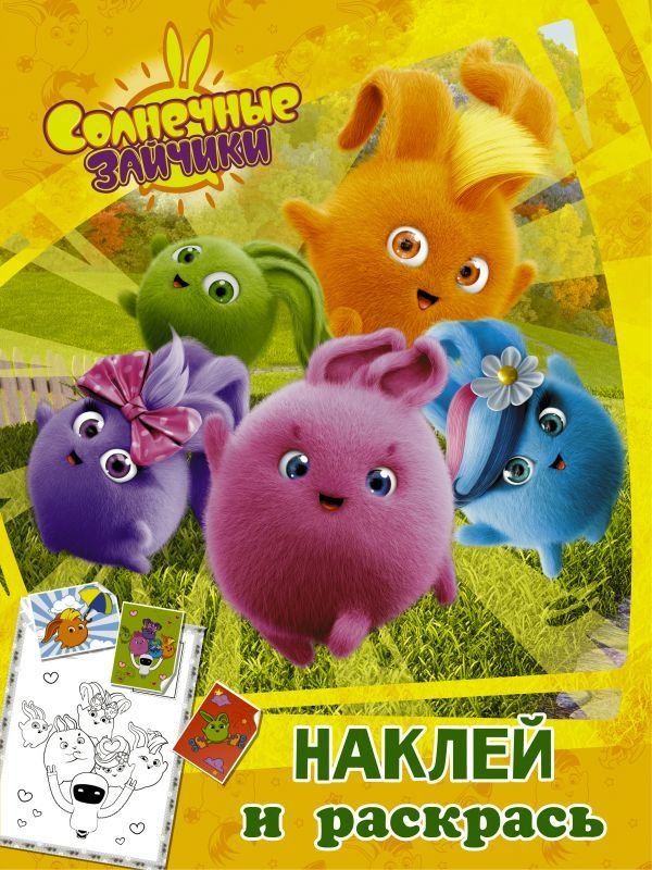 

Книга издательства АСТ. Солнечные Зайчики. Наклей и раскрась (оранжевая)