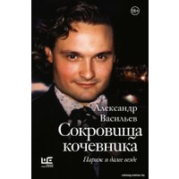 Книга издательства АСТ. Сокровища кочевника. Париж и далее везде (Васильев А.А.)