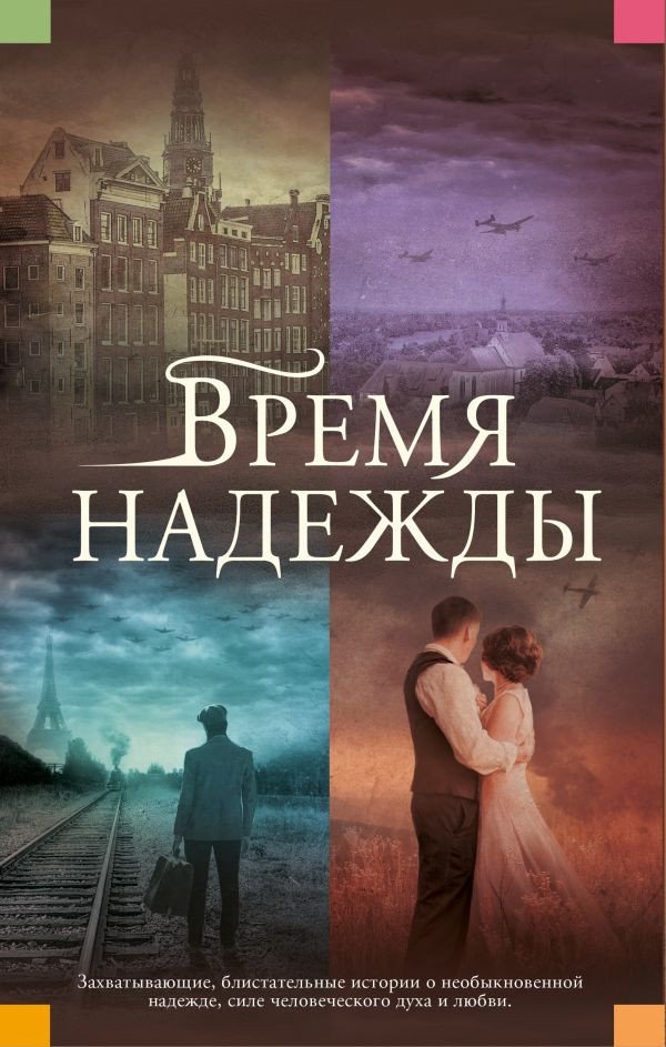 

Книга издательства АСТ. Время надежды 9785171533526 (Хоукер О., Робсон Д., Кельман С., Дрюар Р.)