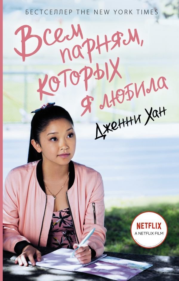 

АСТ. Всем парням, которых я любила 9785171270995 (Хан Дженни)