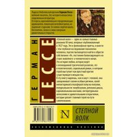 Книга издательства АСТ. Степной волк 978-5-17-083742-7 (Гессе Герман)