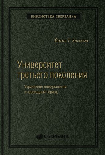 Книга издательства Олимп-Бизнес. Университет третьего поколения (Виссема Й.Г.)