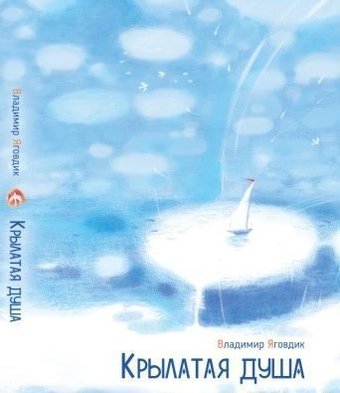  Звязда. Крылатая душа (Яговдик Владимир)