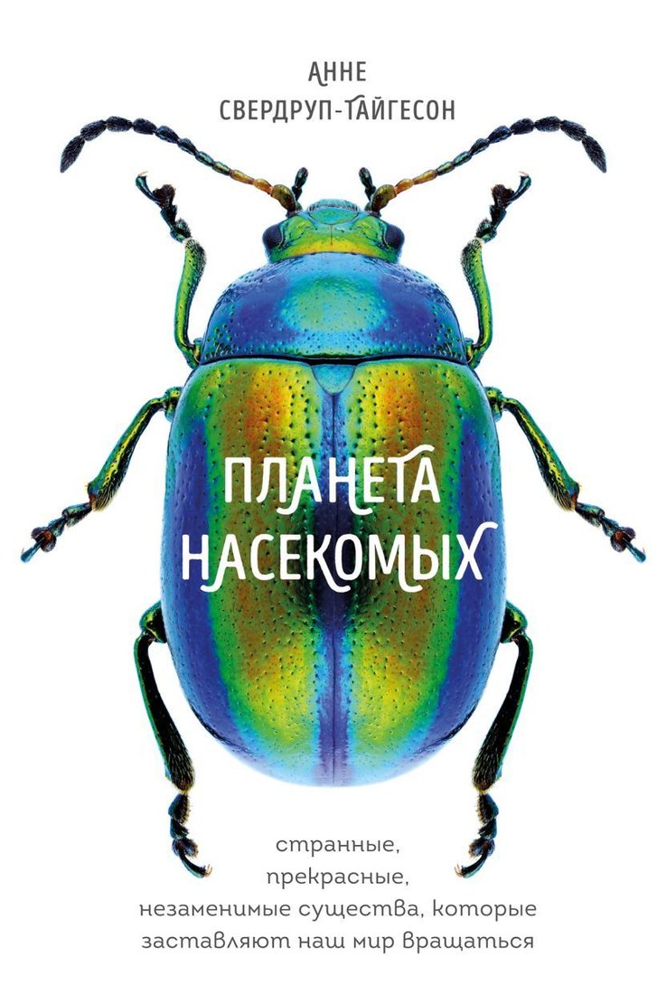 

Книга издательства Эксмо. Планета насекомых: странные, прекрасные, незаменимые существа, которые заставляют наш мир вращаться