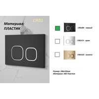 Панель смыва Cerutti CR01BK