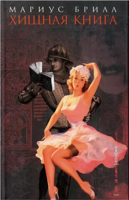 

Книга издательства АМФОРА Хищная книга, твердая обложка (Брилл Мариус)