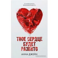 Книга издательства Clever. Young Adult. Твое сердце будет разбито (Джейн А.)