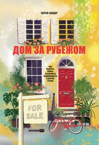 Альпина Паблишер. Дом за рубежом. Как выбрать, купить и оформить недвижимость (Сандер С.)