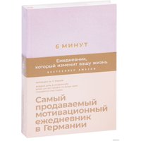  Альпина Паблишер. 6 минут. Ежедневник, который изменит вашу жизнь (пудра) (Доминик Спенст)