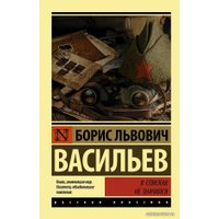  АСТ. В списках не значился (Васильев Борис Львович)