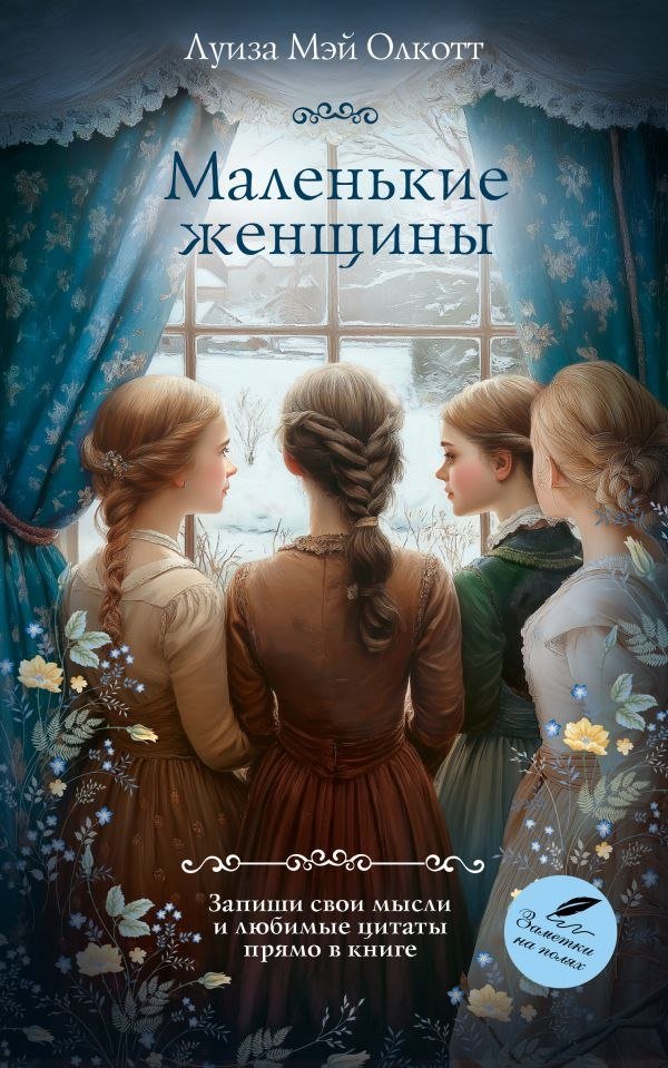 

Книга издательства АСТ. Маленькие женщины, мягкая обложка (Олкотт Луиза Мэй)