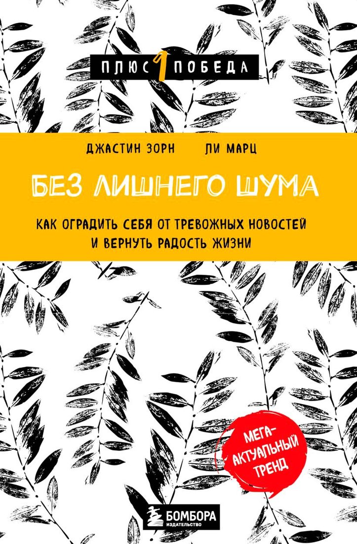 

Книга издательства Бомбора. Без лишнего шума 9785041694852 (Зорн Дж., Марц Л.)