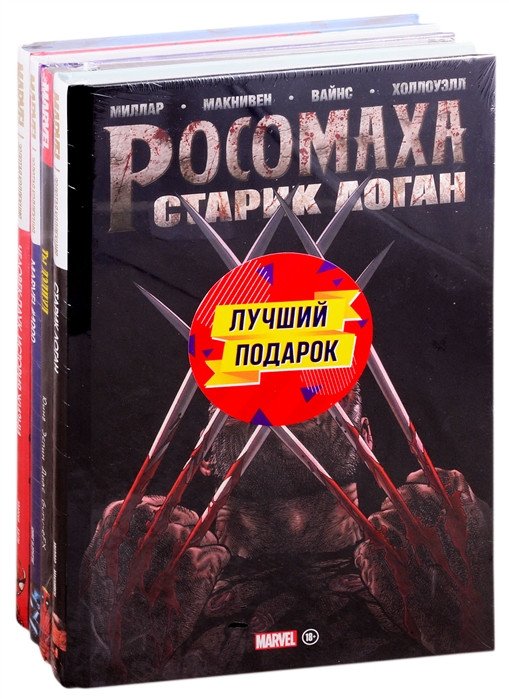 

Комиксы Эксмо. Шедевры Marvel (Юинг Э., Миллар М., Здарски Ч.)
