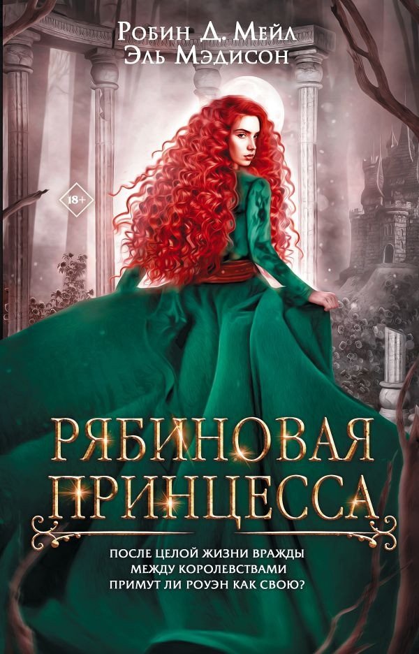 

Книга издательства АСТ. Рябиновая принцесса 9785171485917 (Мейл Д.Р., Мэдисон Э.)