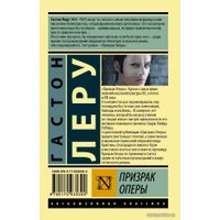 Книга издательства АСТ. Призрак Оперы 978-5-17-093539-0 (Леру Гастон)