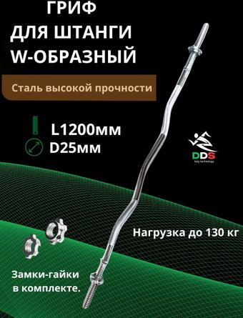 Гриф для штанги DDS W-образный L1200-D25