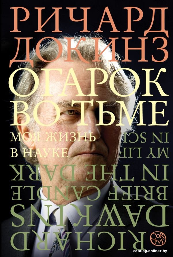 Книга издательства АСТ. Огарок во тьме (Докинз Р.)