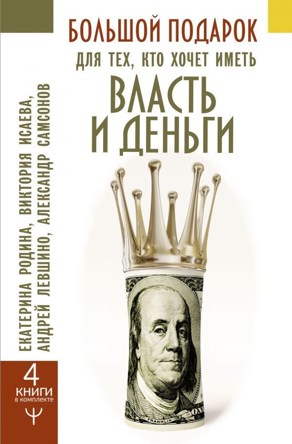 

АСТ. Большой подарок для тех, кто хочет иметь власть и деньги