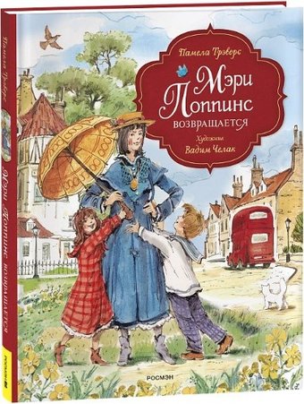 Книга издательства Росмэн. Мэри Поппинс возвращается (Трэверс Памела)
