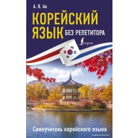  АСТ. Корейский язык без репетитора. Самоучитель корейского языка (Ан Александр Викторович)