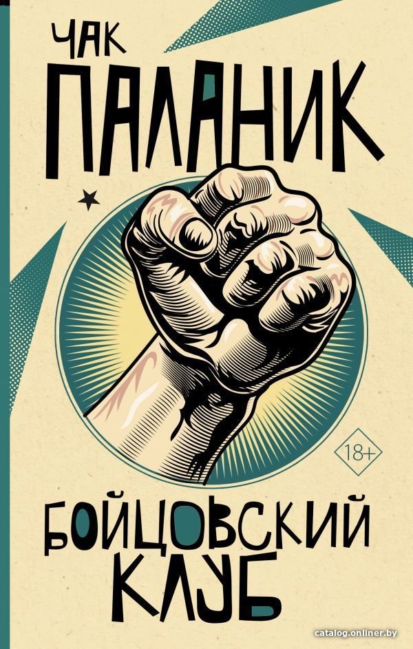 АСТ. Бойцовский клуб 9785171369255 (Паланик Чак)