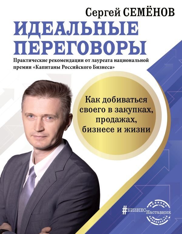 

АСТ. Идеальные переговоры. Как добиваться своего в закупках, продажах, бизнесе и жизни (Семенов Сергей Васильевич)