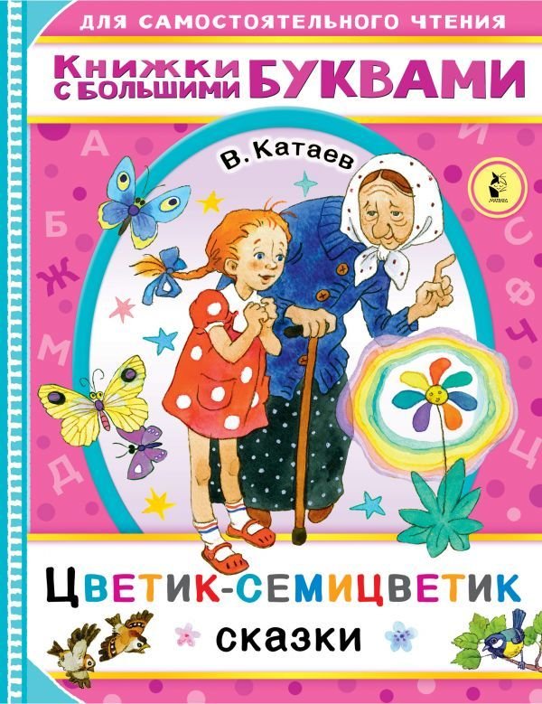 

Книга издательства АСТ. Цветик-семицветик 978-5-17-137887-5 (Катаев Валентин Петрович)