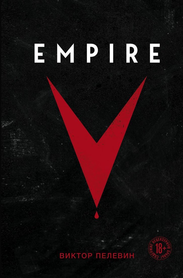 

Книга издательства Эксмо. Empire V (Пелевин Виктор Олегович)
