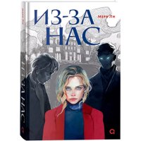 Книга издательства Кислород. Из-за нас (Мери Ли.)