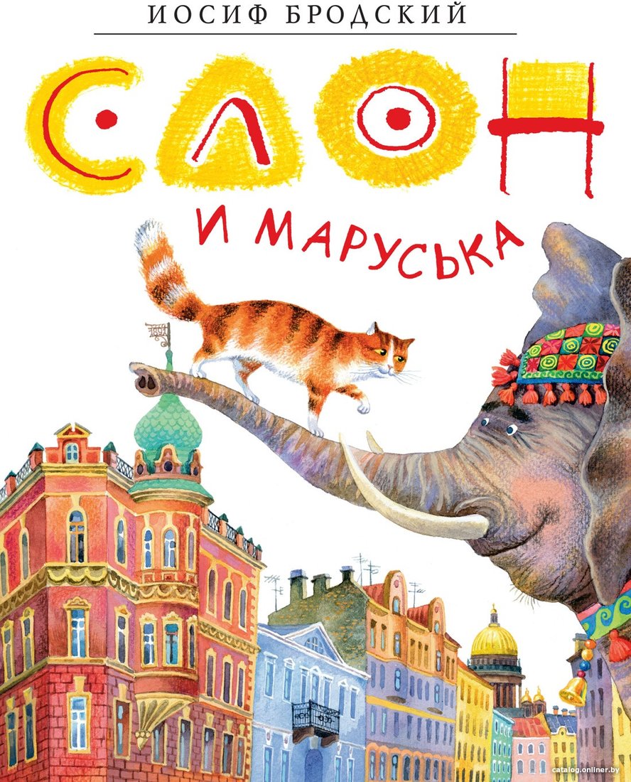 Книга издательства Азбука. Слон и Маруська (Бродский И.)